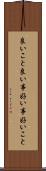 良いこと Scroll