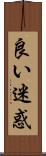 良い迷惑 Scroll