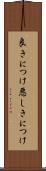 良きにつけ悪しきにつけ Scroll