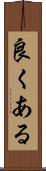 良くある Scroll