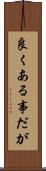 良くある事だが Scroll