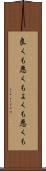 良くも悪くも Scroll