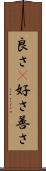 良さ(P) Scroll