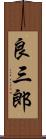 良三郎 Scroll