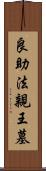 良助法親王墓 Scroll