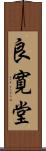良寛堂 Scroll