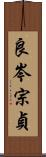 良岑宗貞 Scroll