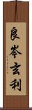 良岑玄利 Scroll