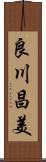 良川昌美 Scroll