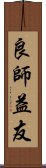 良師益友 Scroll