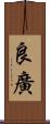 良廣 Scroll