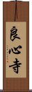 良心寺 Scroll