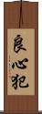 良心犯 Scroll