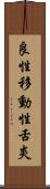 良性移動性舌炎 Scroll