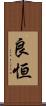 良恒 Scroll