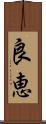 良恵 Scroll