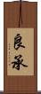 良承 Scroll