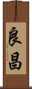 良昌 Scroll