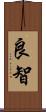 良智 Scroll