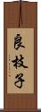 良枝子 Scroll