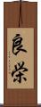 良栄 Scroll