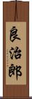 良治郎 Scroll