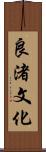 良渚文化 Scroll