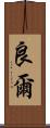 良爾 Scroll