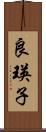 良瑛子 Scroll