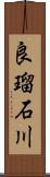 良瑠石川 Scroll