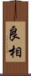 良相 Scroll