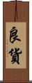 良貨 Scroll