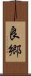 良郷 Scroll
