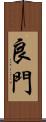 良門 Scroll
