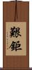 艱鉅 Scroll