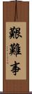 艱難事 Scroll
