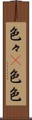 色々(P) Scroll