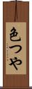 色つや Scroll