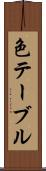 色テーブル Scroll
