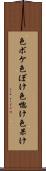 色ボケ Scroll