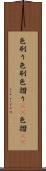 色刷り Scroll