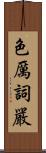 色厲詞嚴 Scroll