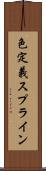 色定義スプライン Scroll