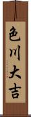 色川大吉 Scroll