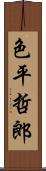 色平哲郎 Scroll