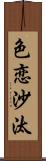 色恋沙汰 Scroll