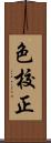 色校正 Scroll