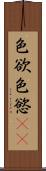色欲 Scroll