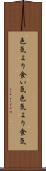 色気より食い気 Scroll