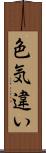 色気違い Scroll